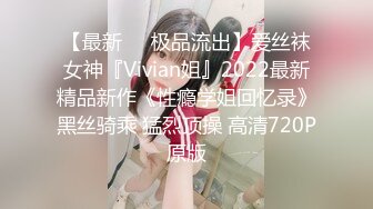 【最新❤️极品流出】爱丝袜女神『Vivian姐』2022最新精品新作《性瘾学姐回忆录》黑丝骑乘 猛烈顶操 高清720P原版