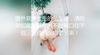 窗外窥探女生的私生活，清纯御姐戴起耳机时不时胸口往下低，捉住机会拍了下来！