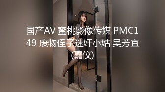 国产AV 蜜桃影像传媒 PMC149 废物侄子迷奸小姑 吴芳宜(嘉仪)