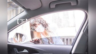 【下】希望可以让我搭下便车,怎么补偿都可以