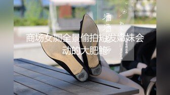 商场女厕全景偷拍短发嫩妹会动的大肥鲍