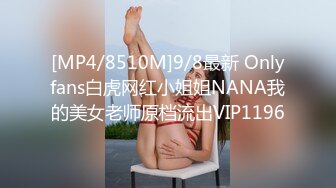 [MP4/8510M]9/8最新 Onlyfans白虎网红小姐姐NANA我的美女老师原档流出VIP1196