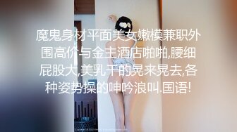 魔鬼身材平面美女嫩模兼职外围高价与金主酒店啪啪,腰细屁股大,美乳干的晃来晃去,各种姿势操的呻吟浪叫.国语!