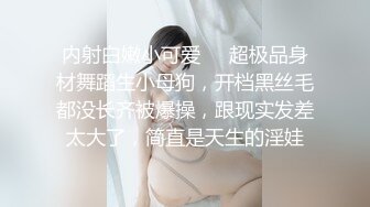 内射白嫩小可爱❤️超极品身材舞蹈生小母狗，开档黑丝毛都没长齐被爆操，跟现实发差太大了，简直是天生的淫娃