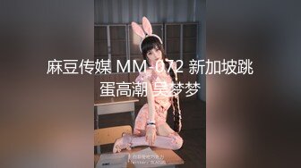 麻豆传媒 MM-072 新加坡跳蛋高潮 吴梦梦