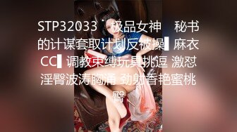 STP32033 ✿极品女神✿ 秘书的计谋套取计划反被操▌麻衣CC▌调教束缚玩具挑逗 激怼淫臀波涛胸涌 劲射香艳蜜桃臀