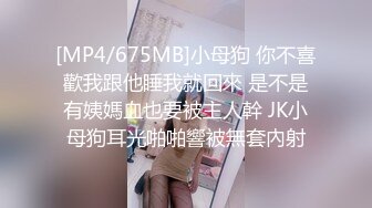 [MP4/675MB]小母狗 你不喜歡我跟他睡我就回來 是不是有姨媽血也要被主人幹 JK小母狗耳光啪啪響被無套內射