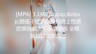 [MP4/ 3.14G]&nbsp;&nbsp;颜值不错的小少妇换上性感的黑丝跟大哥激情啪啪 全程露脸口交大鸡巴