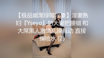 【极品媚黑绿帽淫妻】淫妻熟妇『Yseyo』奶大臀肥腰细 和大屌黑人激情乱操互动 直接操喷水 (2)