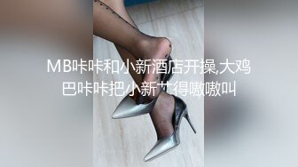 MB咔咔和小新酒店开操,大鸡巴咔咔把小新艹得嗷嗷叫