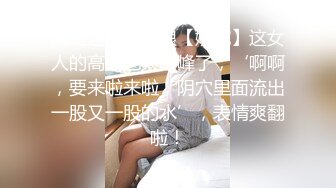 风骚迷人小徐娘【婉婉】这女人的高潮也太巅峰了，‘啊啊，要来啦来啦，阴穴里面流出一股又一股的水’，表情爽翻啦！