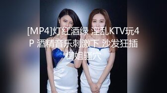 [MP4]灯红酒绿 淫乱KTV玩4P 酒精音乐刺激下 沙发狂插御姐骚穴