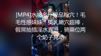 [MP4]水嫩多汁极品粉穴！毛毛性感妹妹！美乳嫩穴超棒，假屌抽插淫水直流，骑乘位两个奶子晃动