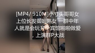 [MP4/ 910M]小寸头哥哥女上位长发御姐熟女 一群中年人就是会玩开个宾馆啪啪做爱，上演群P大战