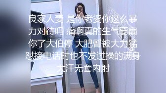 良家人妻 是你老婆你这么暴力对待吗 痛啊真的生气要扇你了大伯停 大肥臀被大力猛怼接电话时也不发过操的满身大汗无套内射