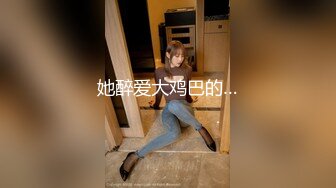 她醉爱大鸡巴的…