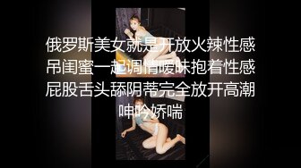 俄罗斯美女就是开放火辣性感吊闺蜜一起调情暧昧抱着性感屁股舌头舔阴蒂完全放开高潮呻吟娇喘