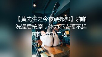 【黄先生之今夜硬邦邦】啪啪洗澡后按摩，体力不支硬不起来放弃第二场