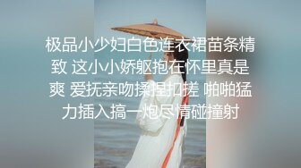 极品小少妇白色连衣裙苗条精致 这小小娇躯抱在怀里真是爽 爱抚亲吻揉捏扣搓 啪啪猛力插入搞一炮尽情碰撞射