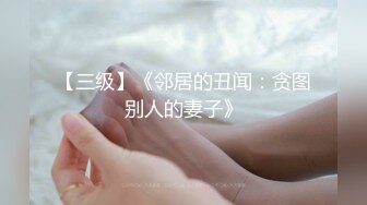 【三级】《邻居的丑闻：贪图别人的妻子》