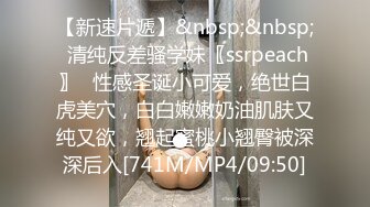 【新速片遞】&nbsp;&nbsp; 清纯反差骚学妹〖ssrpeach〗✅性感圣诞小可爱，绝世白虎美穴，白白嫩嫩奶油肌肤又纯又欲，翘起蜜桃小翘臀被深深后入[741M/MP4/09:50]