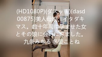 (HD1080P)(ダスッ！)(dasd00875)美人母娘、イタダキマス。数十年前に孕ませた女とその娘に会いに来ました。 九条みちる 冬愛ことね