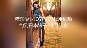 精东影业JDYP003我用约啪约到日本妹子-冬月结衣