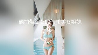 -偷拍带闺女的气质美女姐妹花