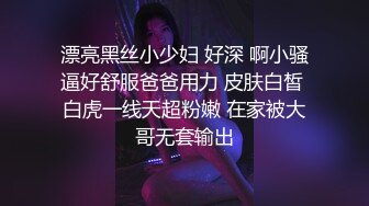 漂亮黑丝小少妇 好深 啊小骚逼好舒服爸爸用力 皮肤白皙 白虎一线天超粉嫩 在家被大哥无套输出