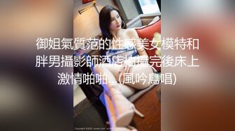 御姐氣質范的性感美女模特和胖男攝影師酒店拍攝完後床上激情啪啪…(風吟鳥唱)