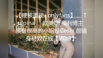 【硬核重磅✨onlyfans】❤️Tulpina❤️欧美OF福利博主 质量很高的小姐姐Coser 颜值身材双在线【VO.3】