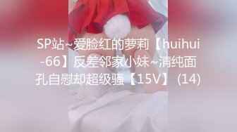 SP站~爱脸红的萝莉【huihui-66】反差邻家小妹~清纯面孔自慰却超级骚【15V】 (14)