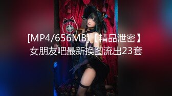 [MP4/656MB]【精品泄密】女朋友吧最新换图流出23套