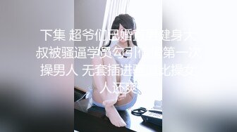 下集 超爷们已婚直男健身大叔被骚逼学员勾引偷情第一次操男人 无套插进骚逼比操女人还爽