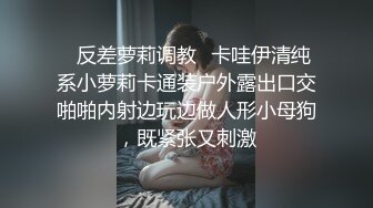 ✿反差萝莉调教✿卡哇伊清纯系小萝莉卡通装户外露出口交啪啪内射边玩边做人形小母狗，既紧张又刺激