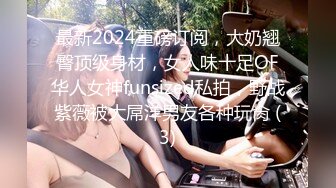 最新2024重磅订阅，大奶翘臀顶级身材，女人味十足OF华人女神funsized私拍，野战紫薇被大屌洋男友各种玩肏 (3)