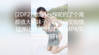 [2DF2] 嫖嫖sex探花约了个高颜值大奶妹子，跪着口交抽插猛操让妹子自慰口爆[MP4/129MB][BT种子]