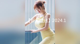 ♈ ♈ ♈ 【新片速遞】2024.1