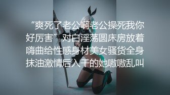 “爽死了老公啊老公操死我你好厉害”对白淫荡圆床房放着嗨曲给性感身材美女骚货全身抹油激情后入干的她嗷嗷乱叫