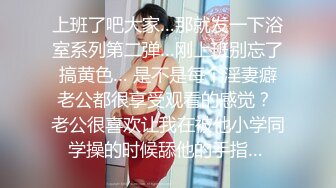 上班了吧大家…那就发一下浴室系列第二弹…刚上班别忘了搞黄色… 是不是每个淫妻癖老公都很享受观看的感觉？ 老公很喜欢让我在被他小学同学操的时候舔他的手指… 