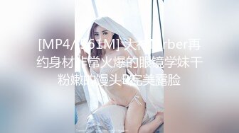 [MP4/ 561M] 大神Mrber再约身材非常火爆的眼镜学妹干粉嫩的馒头B完美露脸