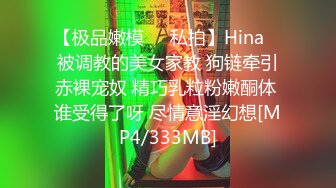 【极品嫩模❤️私拍】Hina✨ 被调教的美女家教 狗链牵引赤裸宠奴 精巧乳粒粉嫩酮体 谁受得了呀 尽情意淫幻想[MP4/333MB]