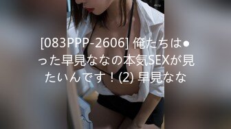 [083PPP-2606] 俺たちは●った早見ななの本気SEXが見たいんです！(2) 早見なな