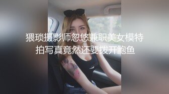 猥琐摄影师忽悠兼职美女模特 拍写真竟然还要拨开鲍鱼