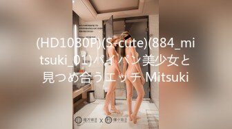 (HD1080P)(S-cute)(884_mitsuki_01)パイパン美少女と見つめ合うエッチ Mitsuki