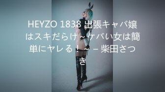 HEYZO 1838 出張キャバ嬢はスキだらけ～ケバい女は簡単にヤレる！～ – 柴田さつき