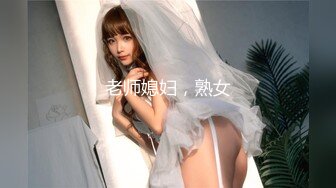 老师媳妇，熟女