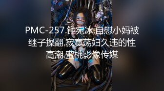 PMC-257.钟宛冰.自慰小妈被继子操翻.寂寞荡妇久违的性高潮.蜜桃影像传媒