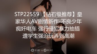 STP22559 【钻石级推荐】皇家华人AV剧情新作-不良少年痴奸电车 强行侵犯暴力抽插 遭学生强迫玩弄到高潮