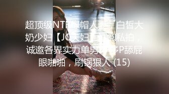 超顶级NTR绿帽人妻，白皙大奶少妇【JC夫妇】订阅私拍，诚邀各界实力单男3P多P舔屁眼啪啪，刷锅狠人 (15)